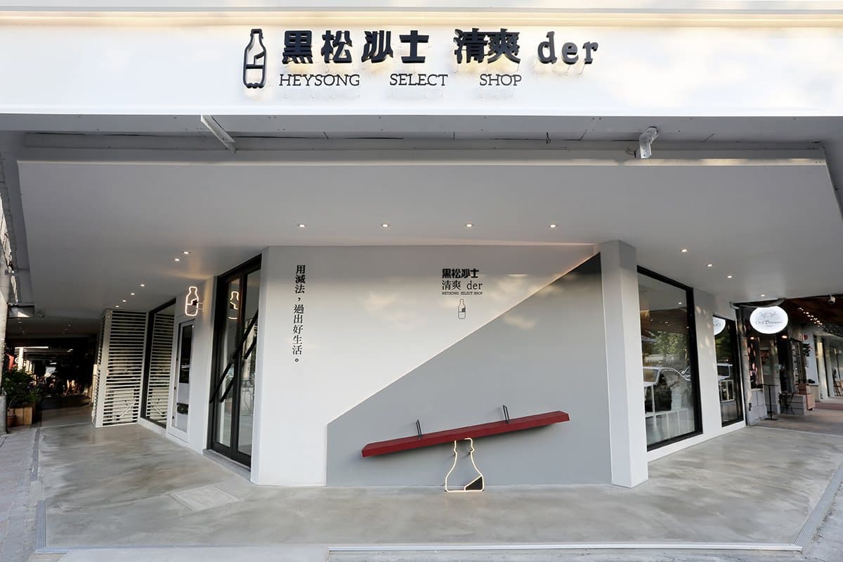 老牌「黑松沙士」開起文青選物店？第一波25種商品、地下電影院馬上直擊