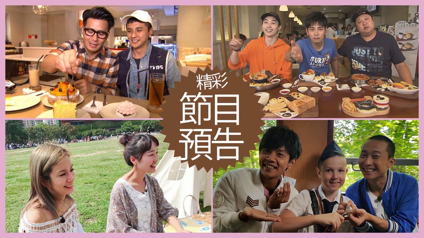 【節目預告】6/4〜6/7台北神級美食、高雄CP值爆表好料、閨蜜台中鬆一下、微醺布達佩斯