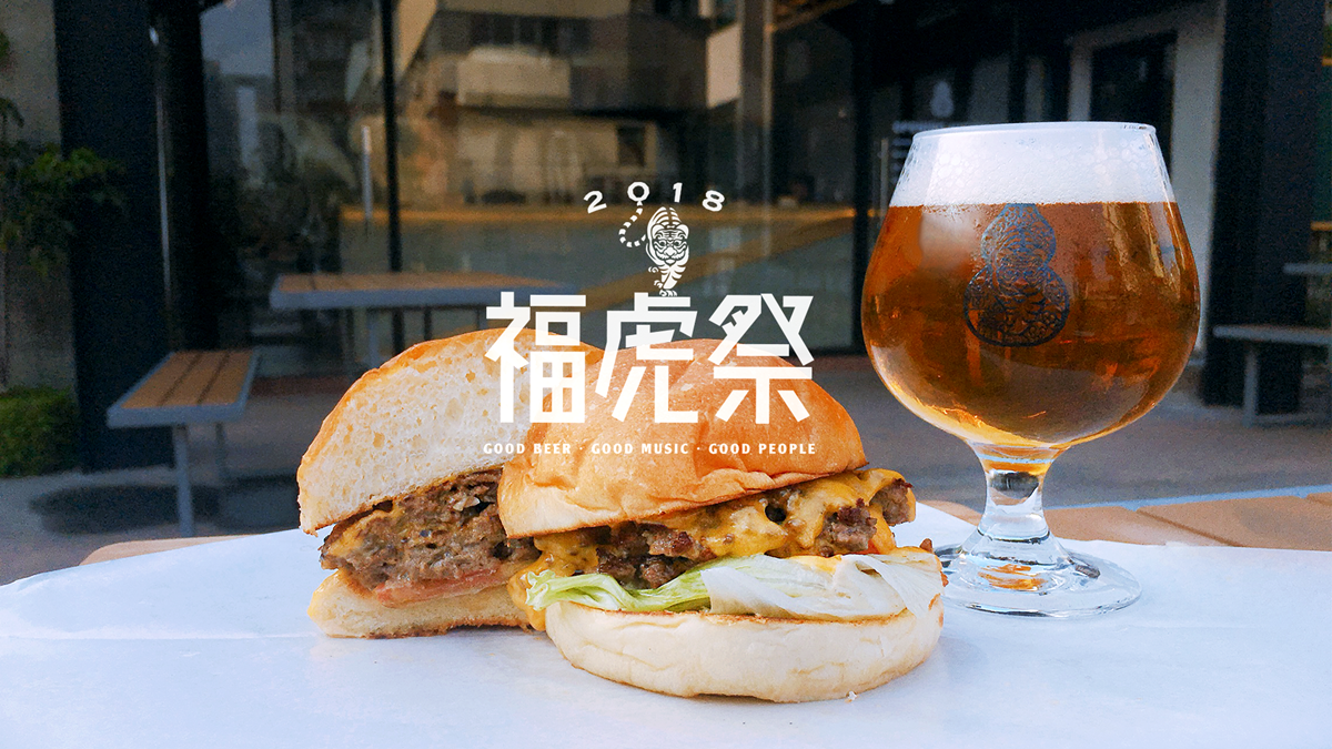 周末限定「2018福虎祭」登場！25款精釀啤酒+人氣快閃美食大集合