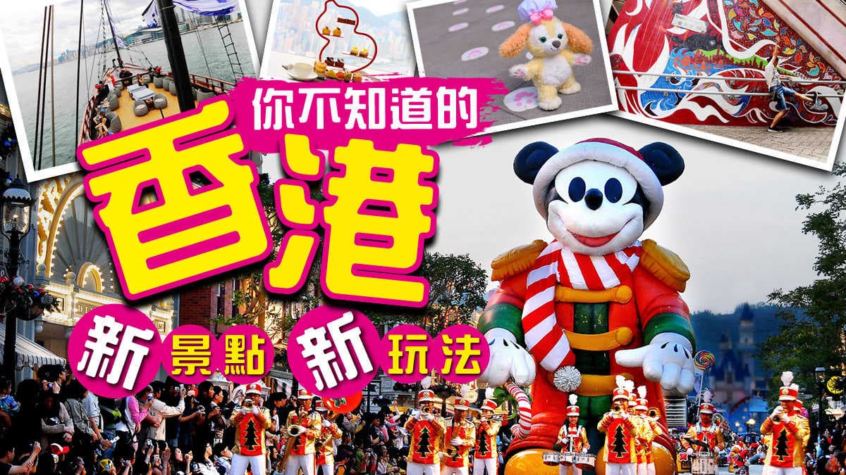 2018玩香港大全集：3新景點＋3新玩法 衝迪士尼看新show買限定Duffy ╳必拍新開放百年「大館」╳海陸空賞維多利亞港