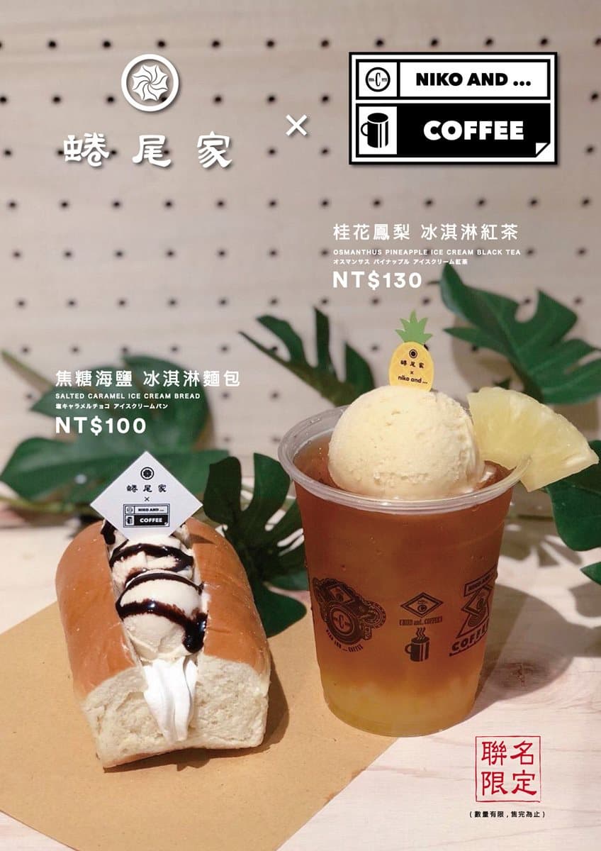 台日跨界聯名!蜷尾家 x niko and推盛夏限定冰品,熱狗冰淇淋、桂花鳳梨冰紅茶 台日跨界聯名!蜷尾家 x niko and推盛夏限定冰品,熱狗冰淇淋、桂花鳳梨冰紅茶