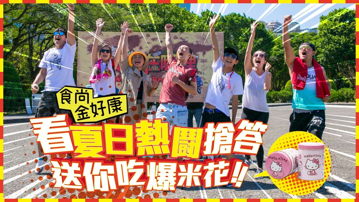 【食尚金好康 中獎公布】「夏日熱鬪6」感動最終章！答題送熱鬪限量毛巾&amp;米樂原創罐爆米花，鎖定8/8週三晚11點《食尚玩家》