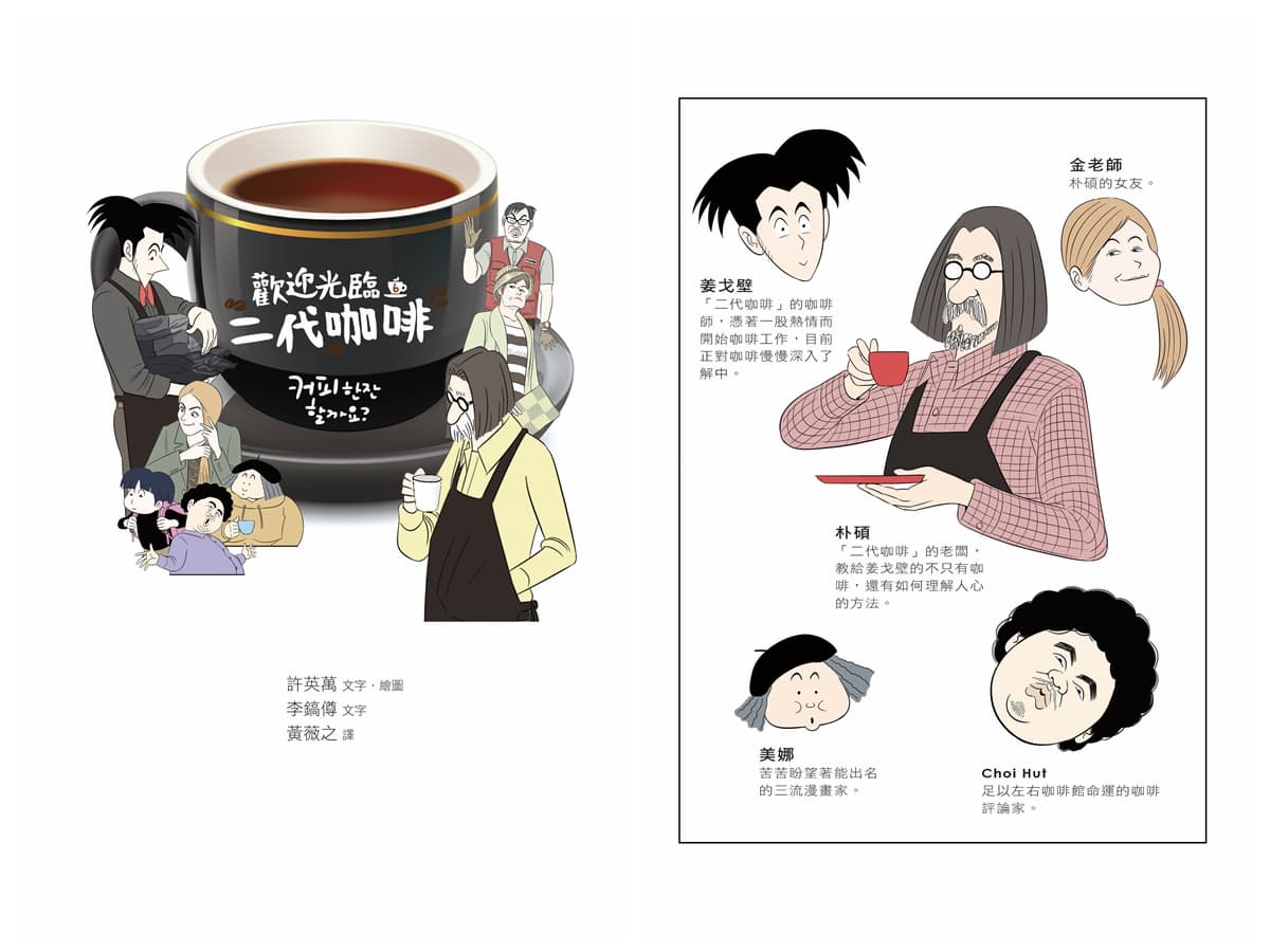 經典咖啡漫畫中的咖啡館人情味 來學法式濾壓壺使用技巧