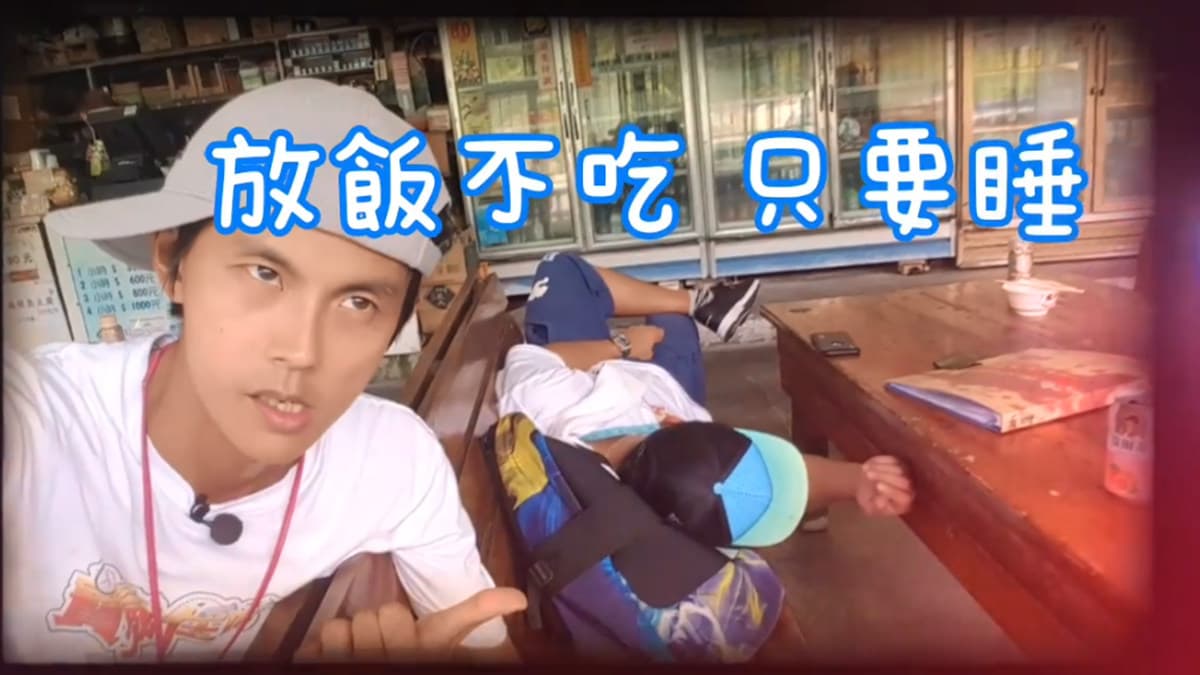 睡到天邊！夢多「豬」隊友急死控制哥 夏日熱鬪殘酷考驗兩人友情