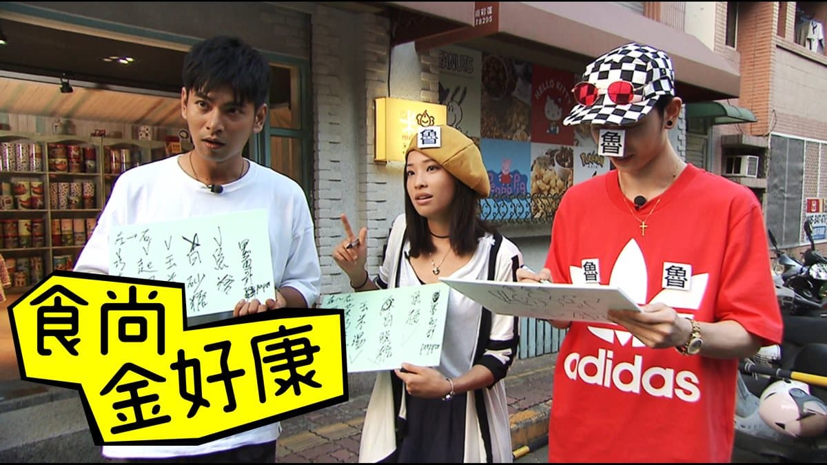 【食尚金好康 中獎公布】看節目玩新竹答題送爆米花，鎖定8/7週二晚11點《就要醬玩》
