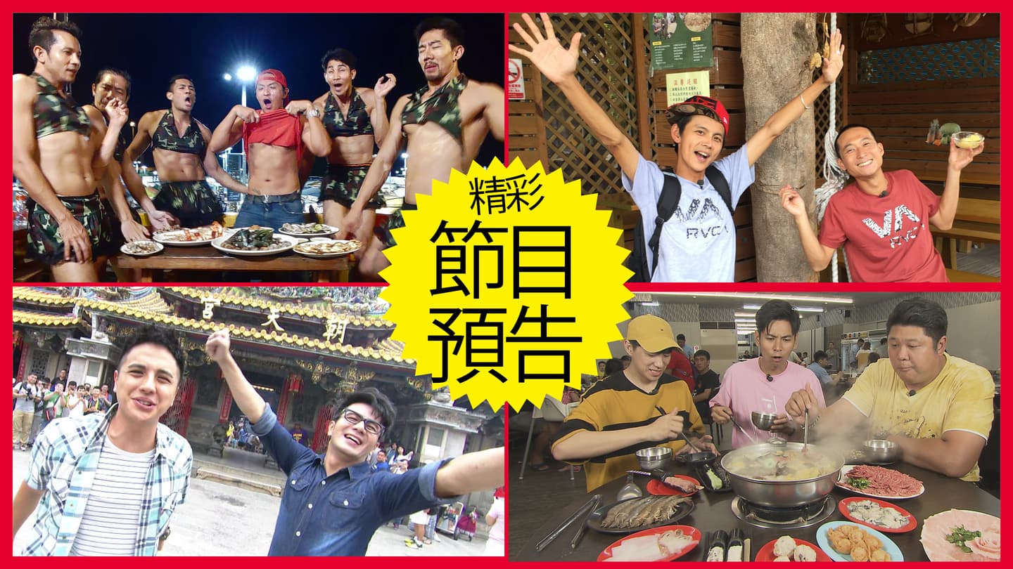 【節目預告】8/27〜8/30曼谷泰爽了、花蓮人情味美食、雲林花小錢大享受、屏東神隱好料