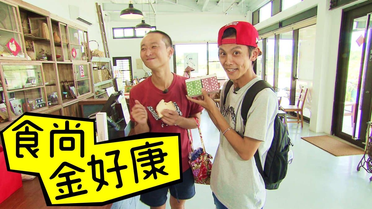 【食尚金好康 中獎公布】浩翔親手染的漁夫帽、花巾送給你！鎖定8/28週二晚11點《食尚玩家》一起玩花蓮