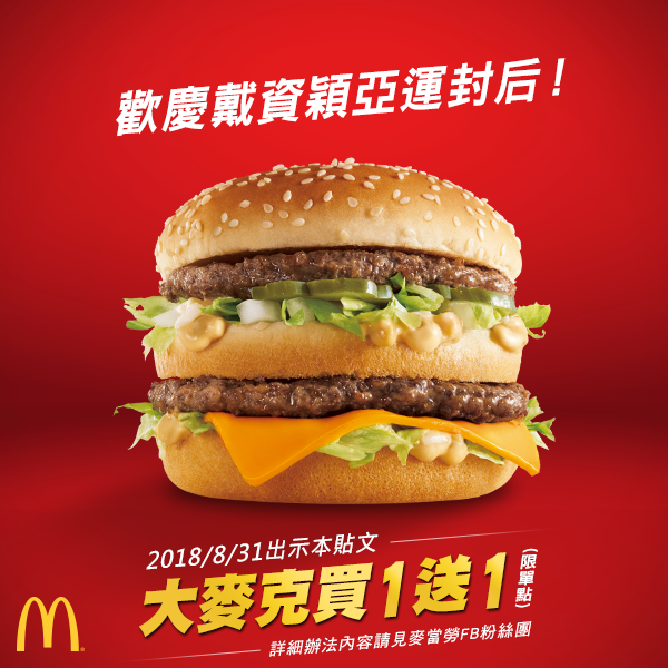 謝謝戴資穎！麥當勞慶台灣球后，推大麥克買一送一