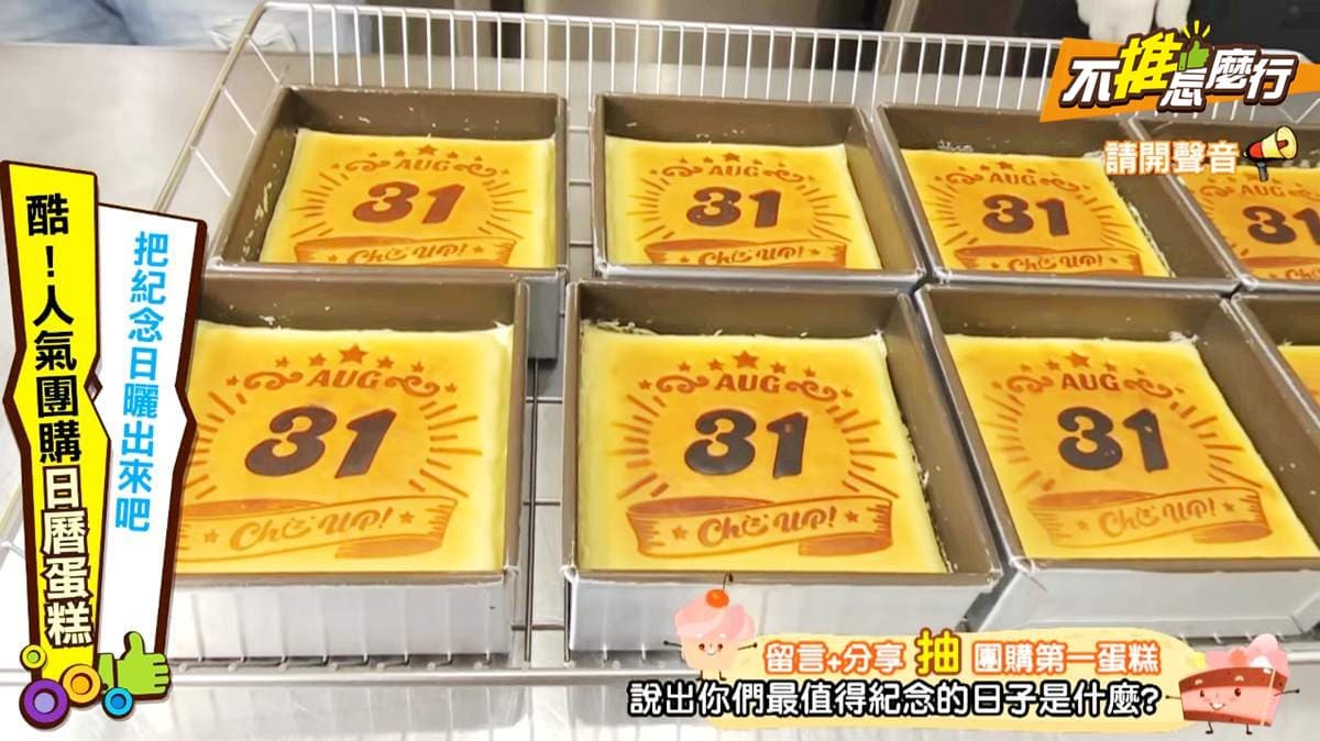 《不推怎麼行》送禮最佳選擇！「日曆蛋糕」9種口味任你選，還能烙印專屬紀念日期