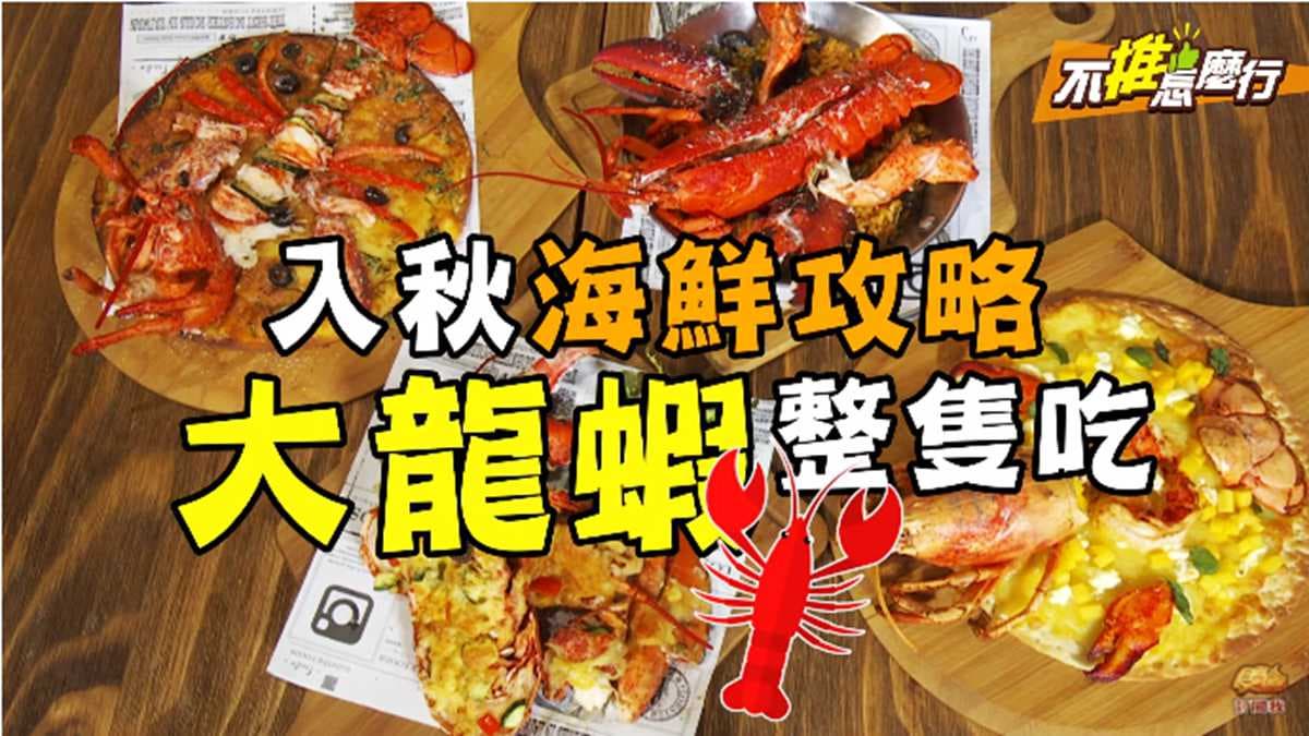 《不推怎麼行》整隻龍蝦趴在盤子上誘惑你 夏季限定「芒果龍蝦PIZZA」快沒了？！