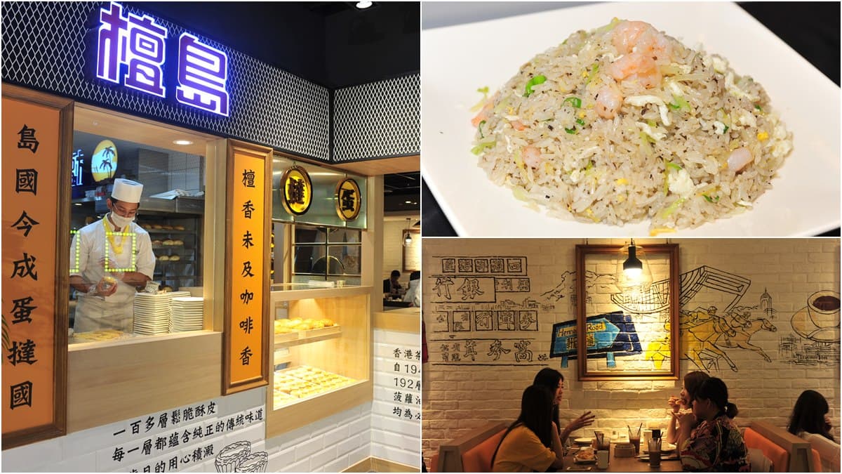 香港70年經典茶餐廳3號店開在這,必吃「192層酥蛋撻」、「松露鮮蝦蛋炒飯」!
