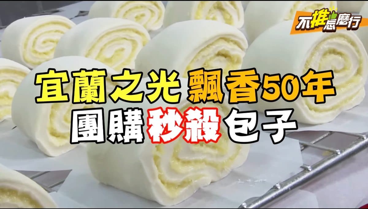 《不推怎麼行》團購第一名「神之包子」！當日手工現做 沒吃過別說你去過宜蘭
