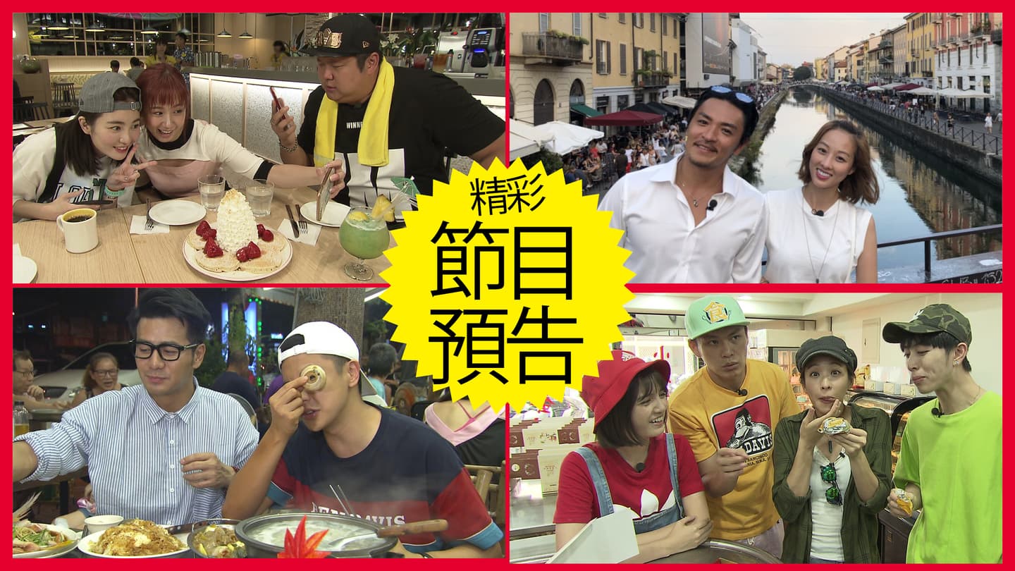 【節目預告】10/1〜10/4台北肥嘟嘟好料、菜鳥爽遊法義雙國、高雄實力派料理、板橋澎湃系美食