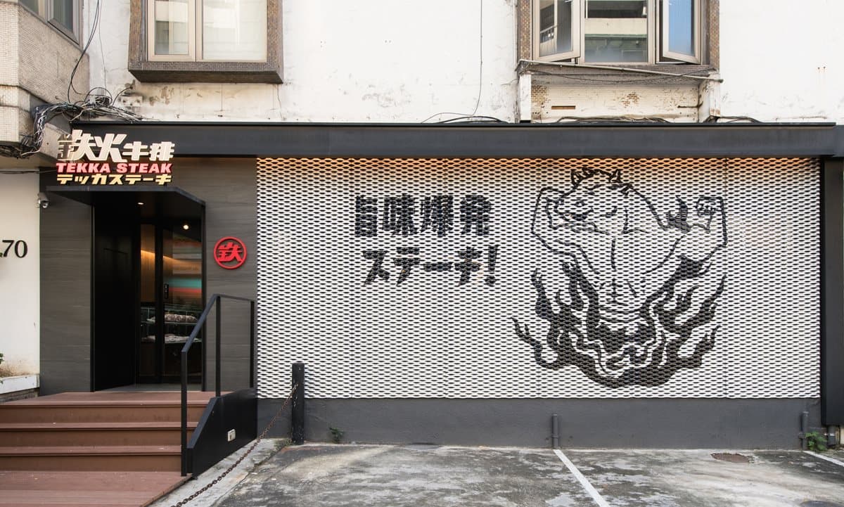 【新開店】「立吞牛排」買1送1！頂級燒肉轉戰「平價牛排」 280元起超划算