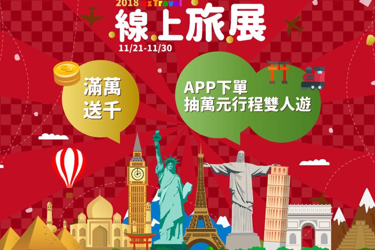 線上旅展最低1折+日本合掌村2萬有找 快來搶最後一波年末優惠! 線上旅展最低1折+日本合掌村2萬有找 快來搶最後一波年末優惠!