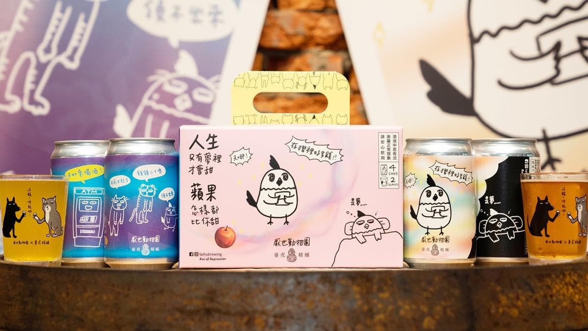 極度消極者必喝！臺虎精釀聯名「厭世動物園」水果酒
