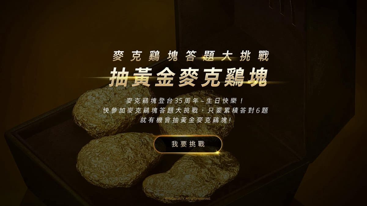 現在就想吃！麥當當「辣味雞塊」回來了 上網答題抽「純金雞塊」