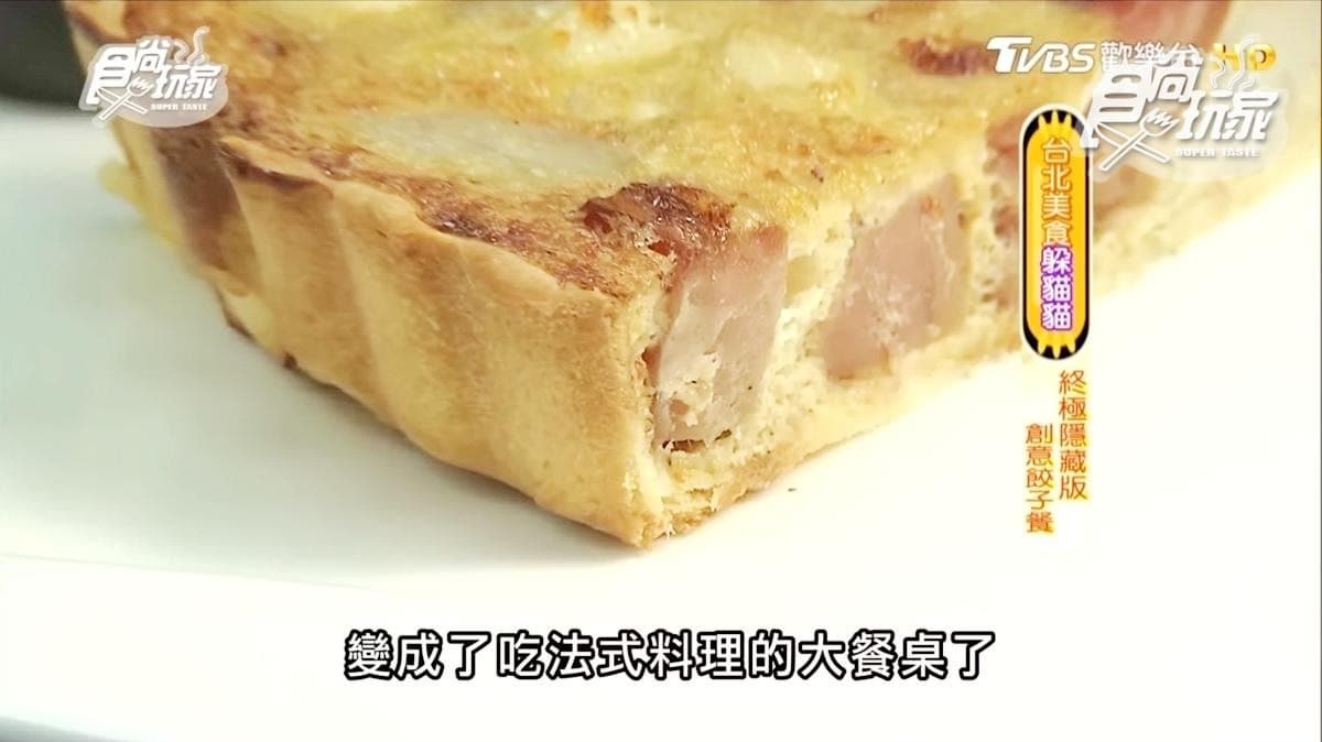 水餃變法式料理！獨創燒餃派、木瓜餃飲，每週只有2組客人吃得到
