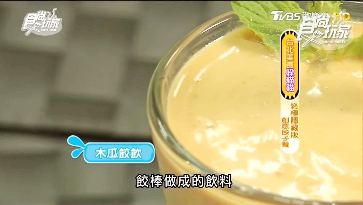水餃變法式料理！獨創燒餃派、木瓜餃飲，每週只有2組客人吃得到