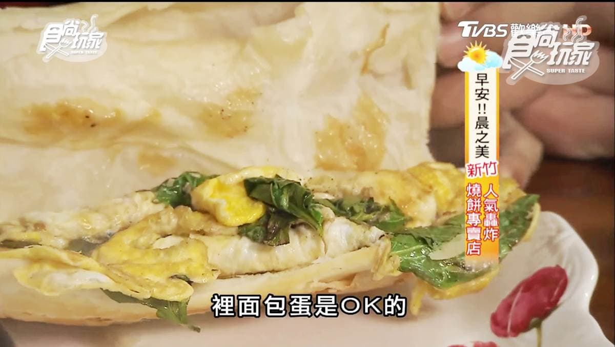 超人氣早餐！「燒餅夾九層塔蛋」口感絕妙，「紅糖燒餅」假日才吃得到