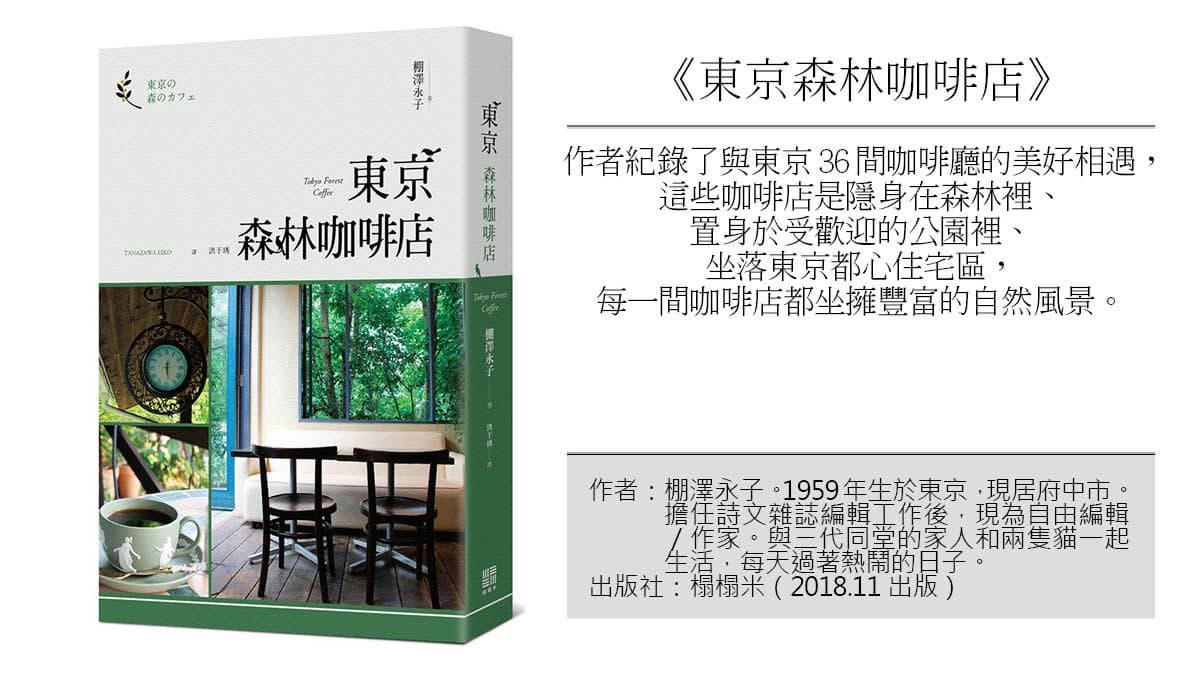 東京居然這麼美!必訪這3家「森林咖啡館」 東京居然這麼美!必訪這3家「森林咖啡館」
