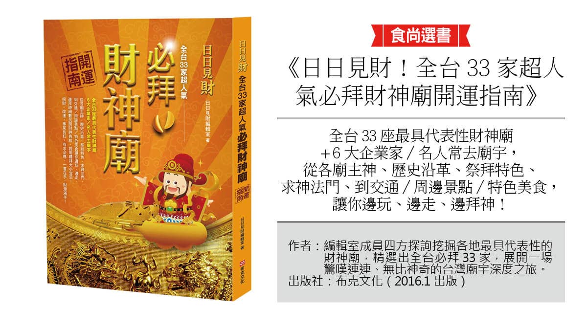 【春節醬玩】走春求財運!跟著11位名人富豪拜財神廟 【春節醬玩】走春求財運!跟著11位名人富豪拜財神廟