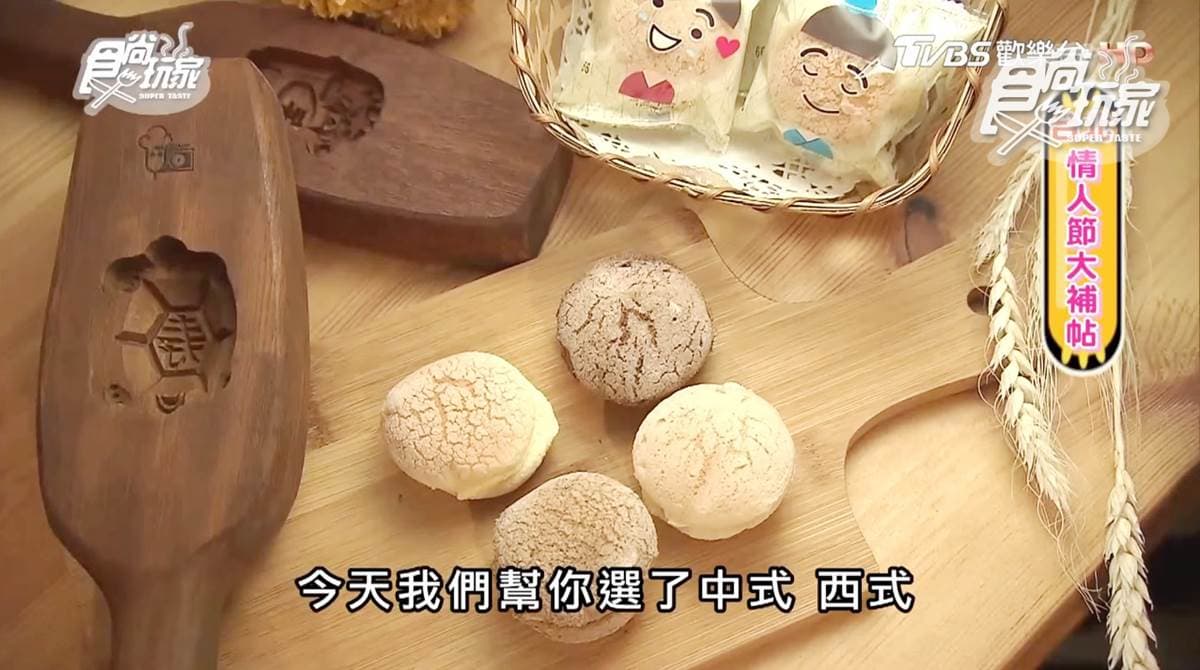 情人節告白祕密武器！「平西餅」DIY，親手寫下綿綿情話