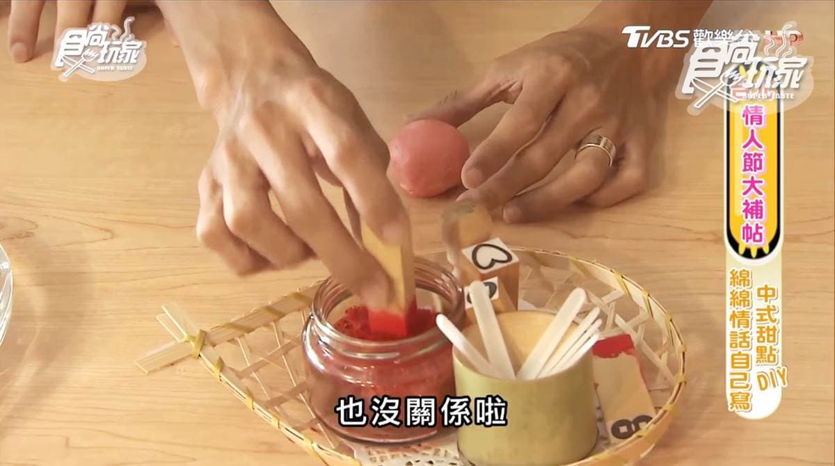 情人節告白祕密武器！「平西餅」DIY，親手寫下綿綿情話