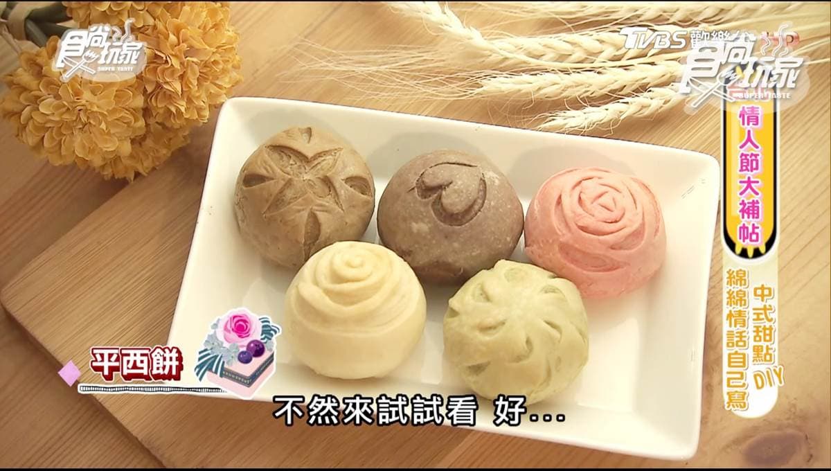 情人節告白祕密武器！「平西餅」DIY，親手寫下綿綿情話