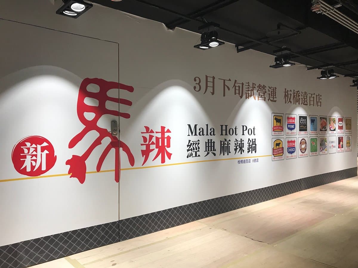 不用衝台北了！「新馬辣」新北首店3月插旗板橋　重現浮誇網美花牆
