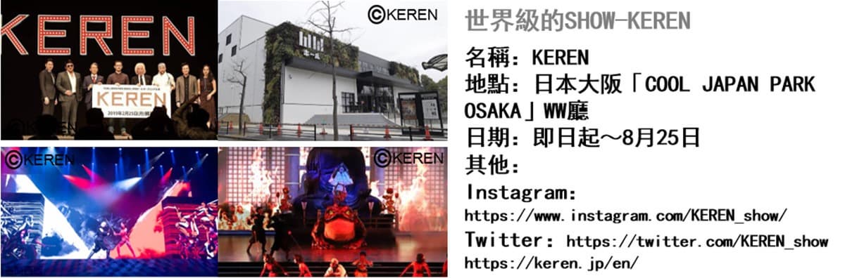 世界級的SHOW！從大阪向世界傾倒熱情《KEREN》