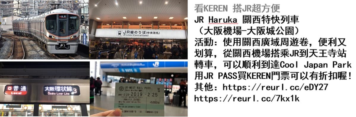 世界級的SHOW！從大阪向世界傾倒熱情《KEREN》