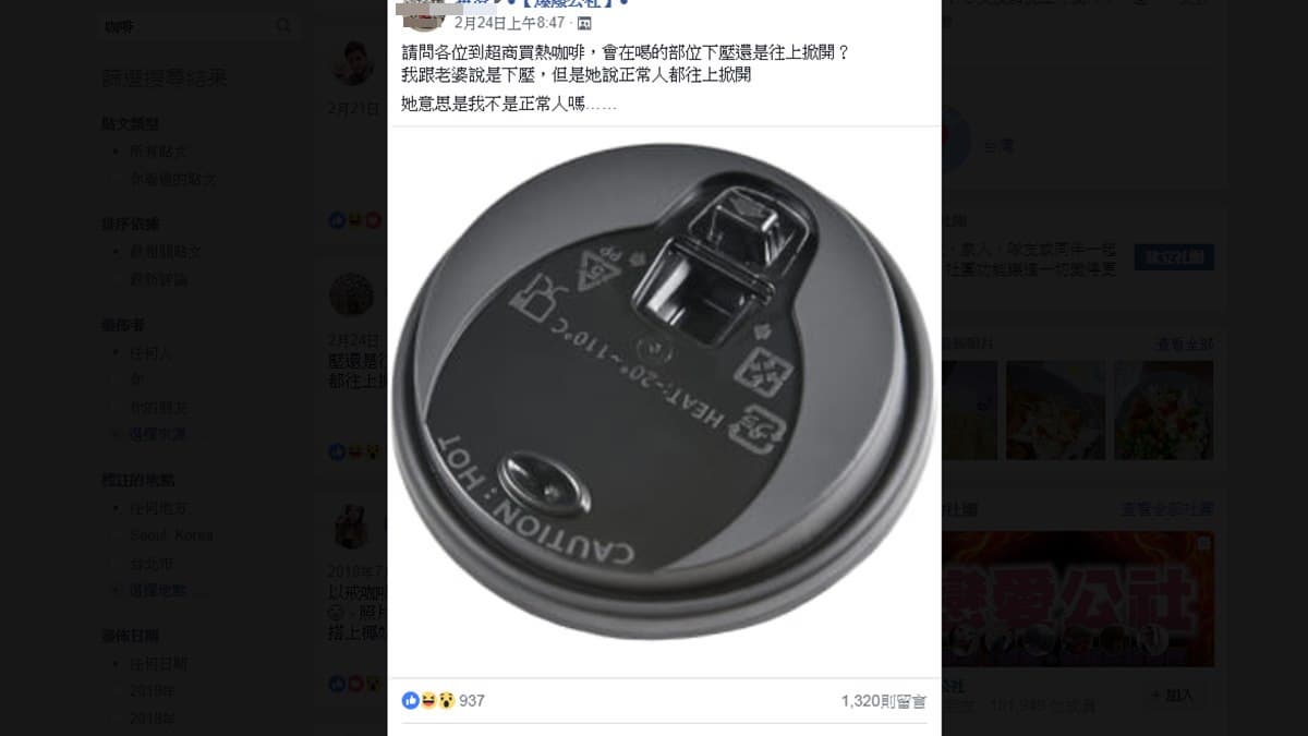「咖啡杯口蓋」往上掀或往下壓？這句話讓男網友心碎PO文掀論戰
