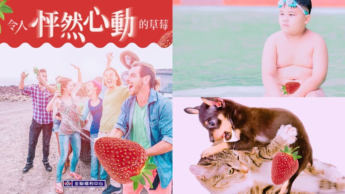 全聯草莓季第二波！這幾張圖看了HEN害羞，網友笑瘋：樓超歪