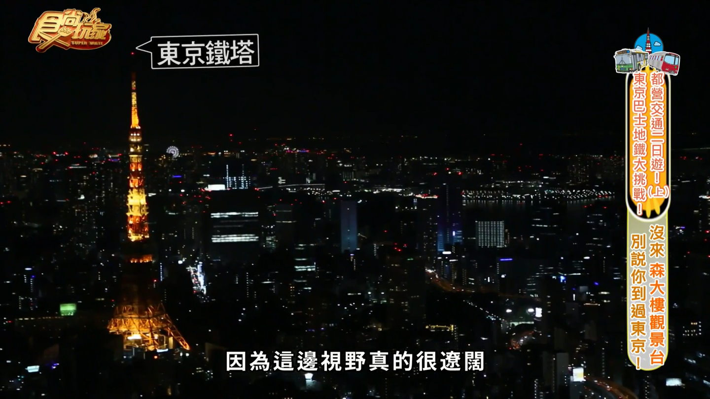 都營一日券遊遍東京！拍東京最壯觀十字路口、超廣角觀景台