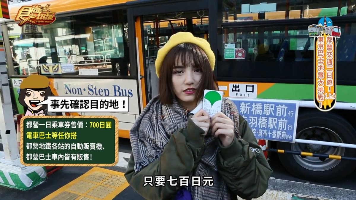 怎麼搭怎麼省！Dora教你用700日圓，搭都營玩東京！