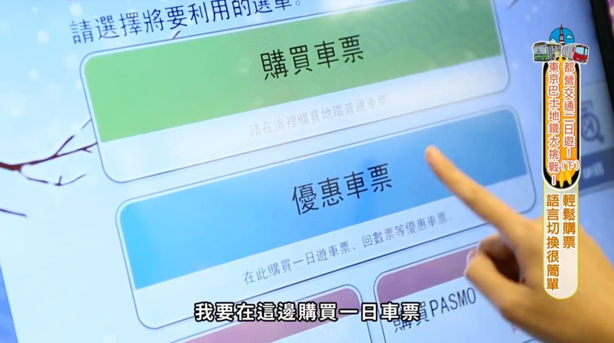怎麼搭怎麼省！Dora教你用700日圓，搭都營玩東京！