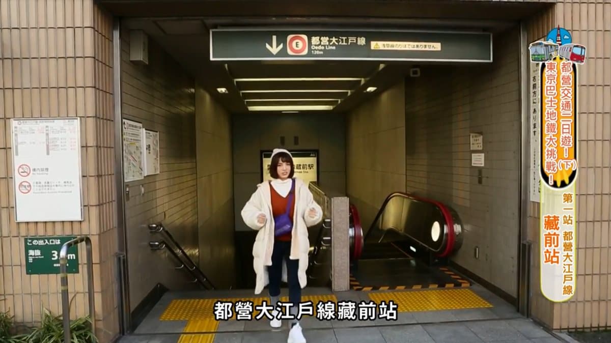 怎麼搭怎麼省！Dora教你用700日圓，搭都營玩東京！