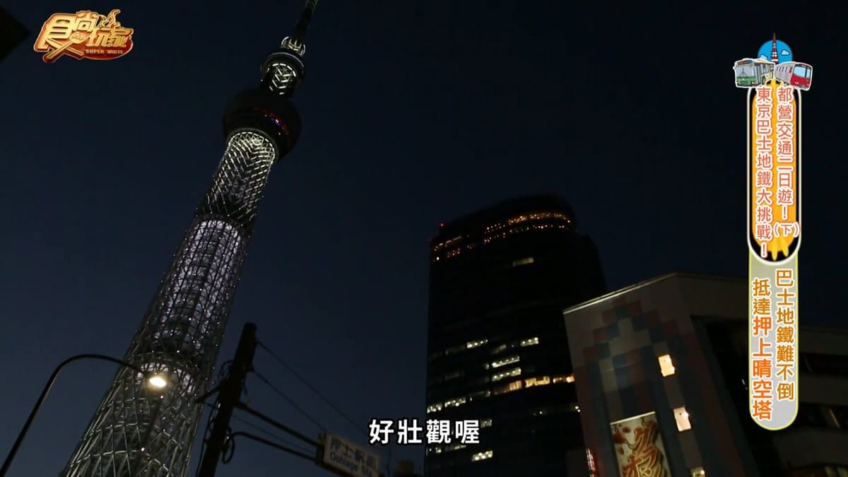 怎麼搭怎麼省！Dora教你用700日圓，搭都營玩東京！