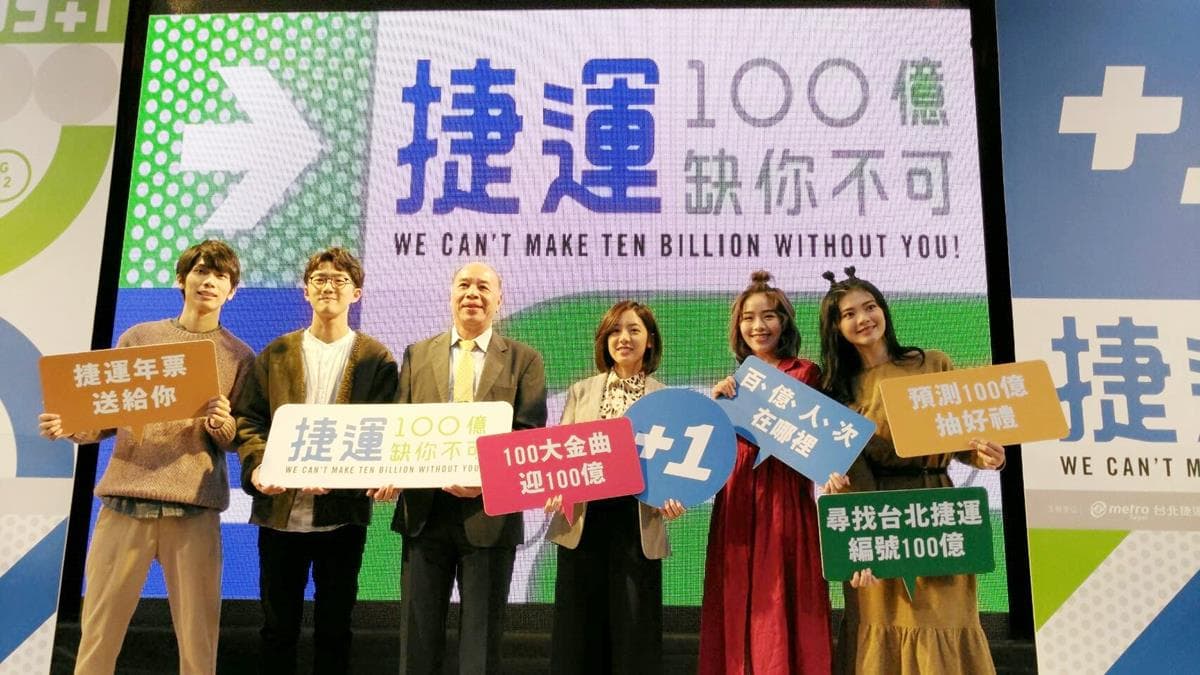 幸運兒是你嗎!北捷尋找「第100億乘客」免費搭1年,加碼再送筆電 幸運兒是你嗎!北捷尋找「第100億乘客」免費搭1年,加碼再送筆電