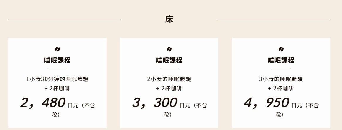 玩累了眯一下！新型態「睡眠咖啡館」開幕，睡一覺200元