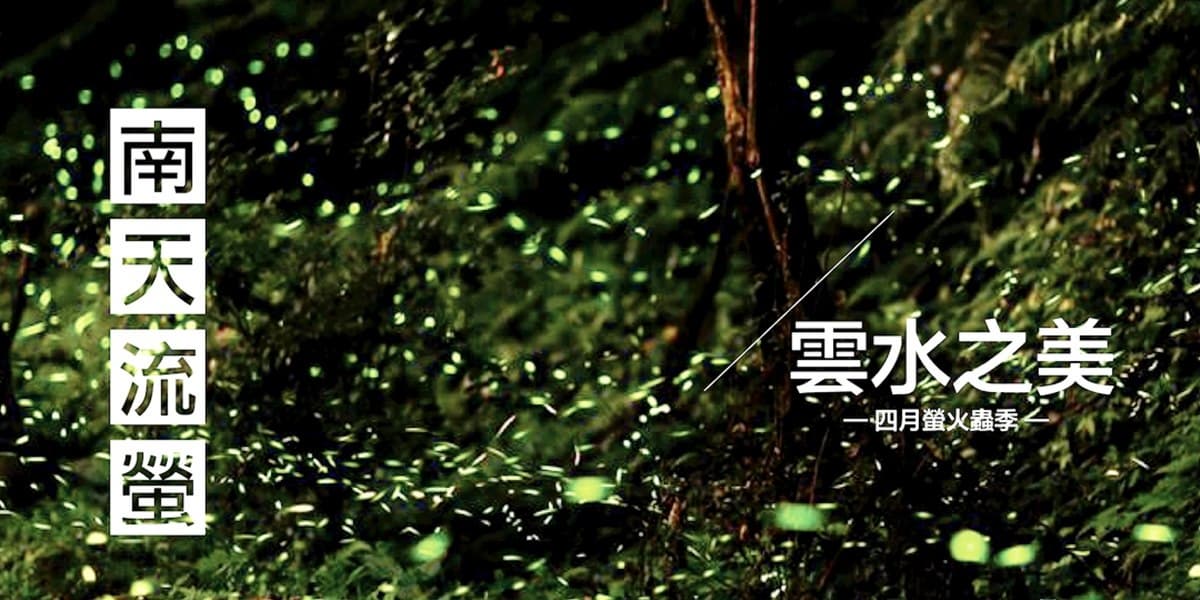 3、4月出遊看這篇!北中南6個超好玩活動:野餐市集、夜遊螢火蟲祕境、藺編DIY 3、4月出遊看這篇!北中南6個超好玩活動:野餐市集、夜遊螢火蟲祕境、藺編DIY