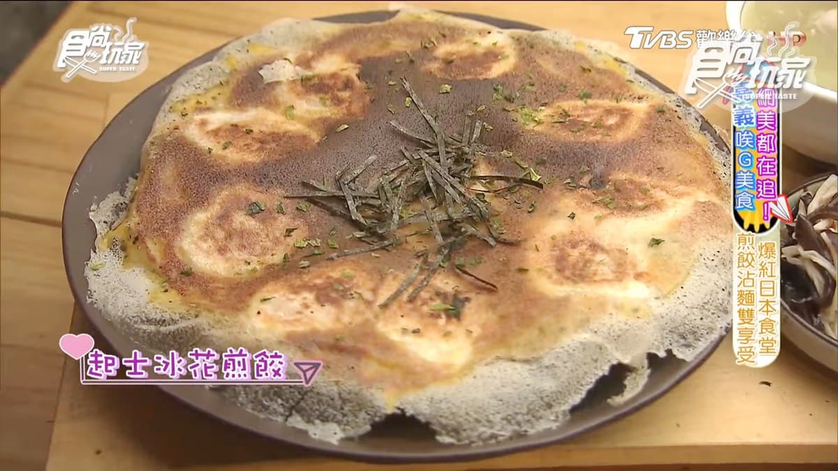 暴紅IG美食！網美都點起司冰花煎餃、紫薯麵沾胡麻醬