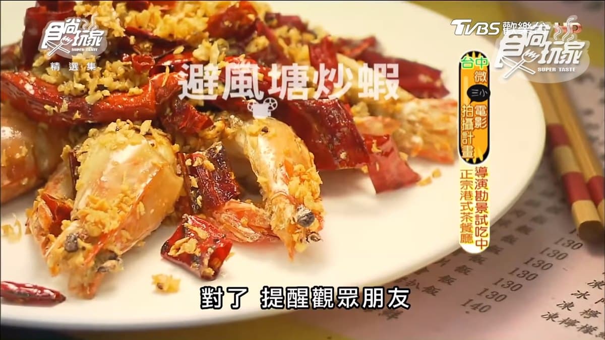 內行人才知！正宗港式茶餐廳必點隱藏版「避風塘炒蝦」「炸子雞」