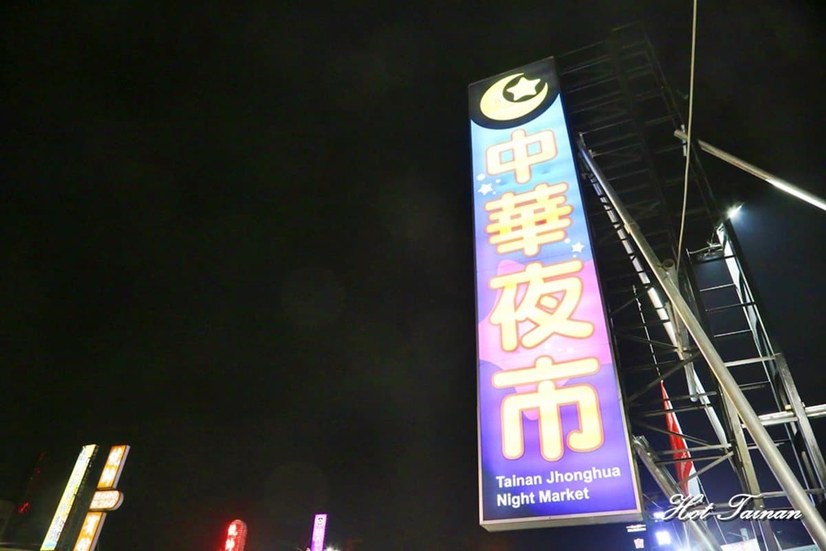 台南全新夜市！中華夜市4／21開幕　200攤大拚場再送消費券
