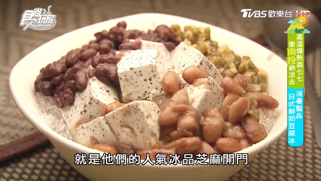 草屯超人氣剉冰！「鮮奶豆腐」有6種口味，加配料自己選