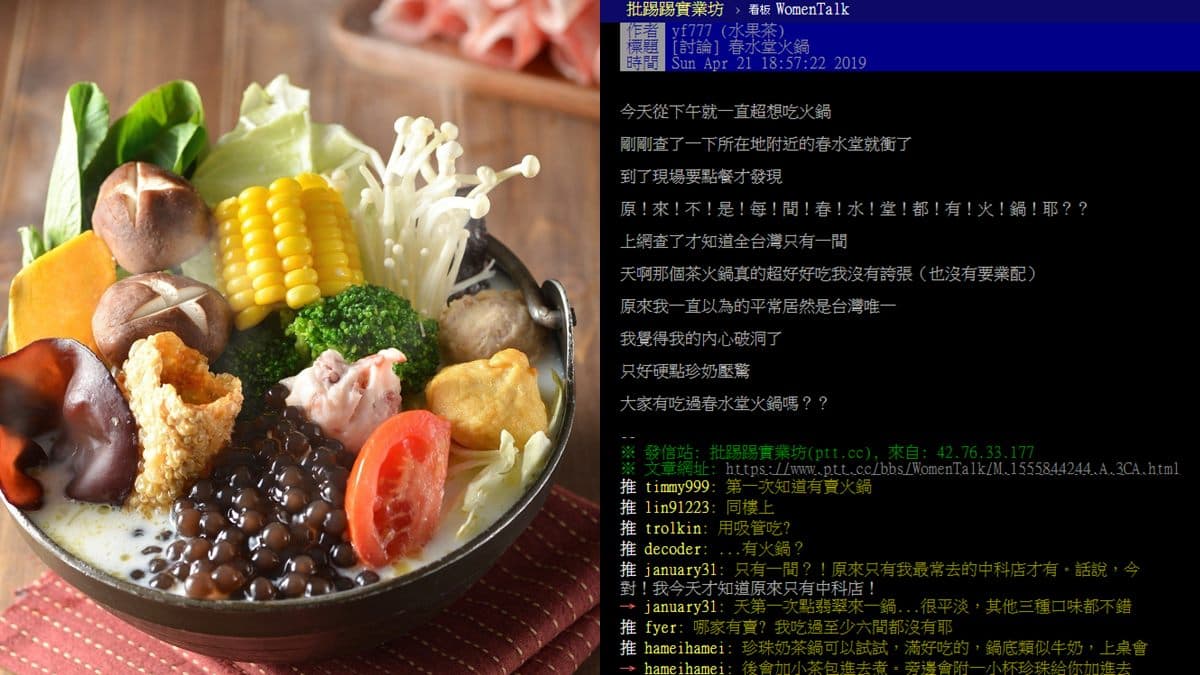 網暴動衝「春水堂」了！隱藏版「珍珠奶茶鍋」全台只有這2家有