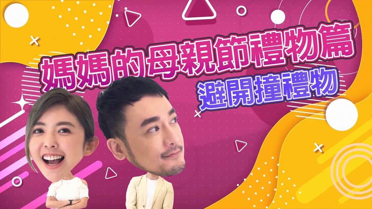 母親節！！！芳瑜的選禮大挑戰 