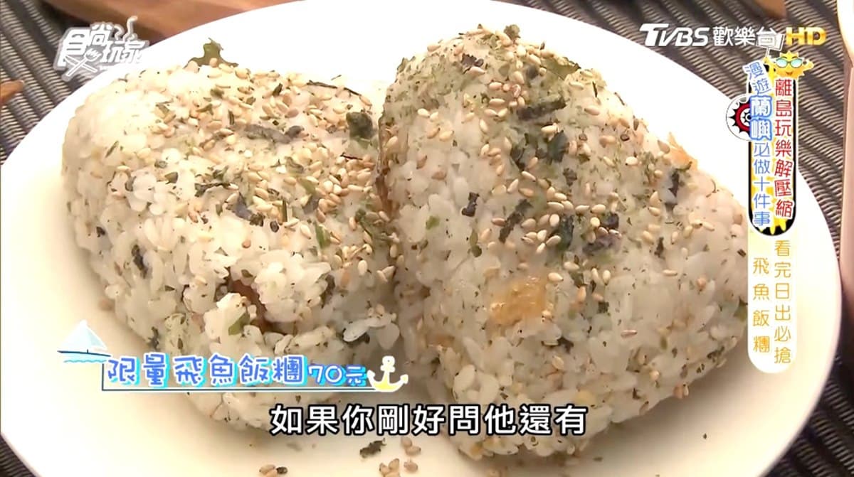 蘭嶼暴紅早餐！隱藏版「飛魚飯糰」每日限量，晚來吃不到