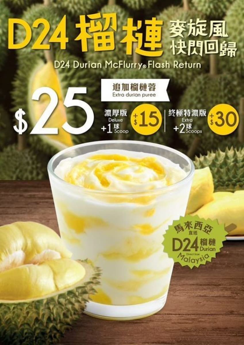 榴槤控必吃!麥當勞推出「榴槤冰旋風」還能淋上「榴槤果泥」加厚 榴槤控必吃!麥當勞推出「榴槤冰旋風」還能淋上「榴槤果泥」加厚